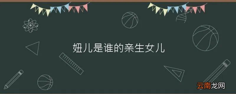 妞儿是谁的亲生女儿