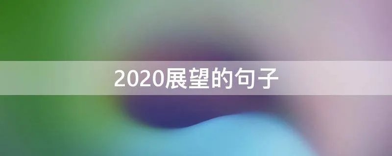 2020展望的句子