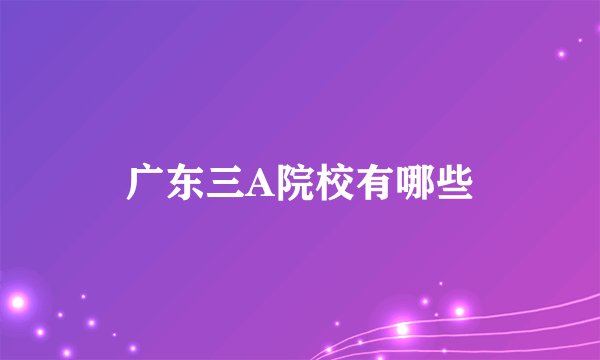 广东三A院校有哪些