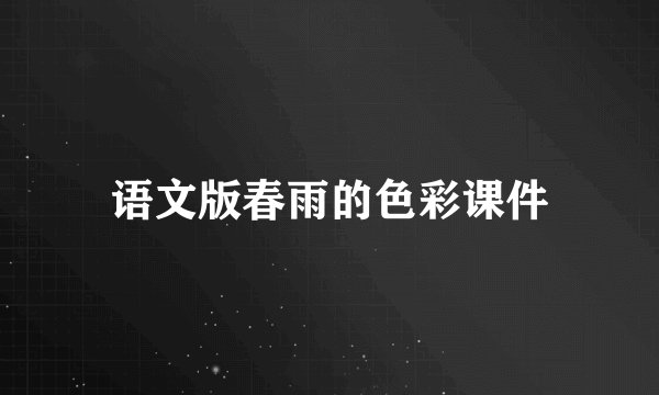 语文版春雨的色彩课件