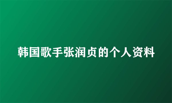 韩国歌手张润贞的个人资料