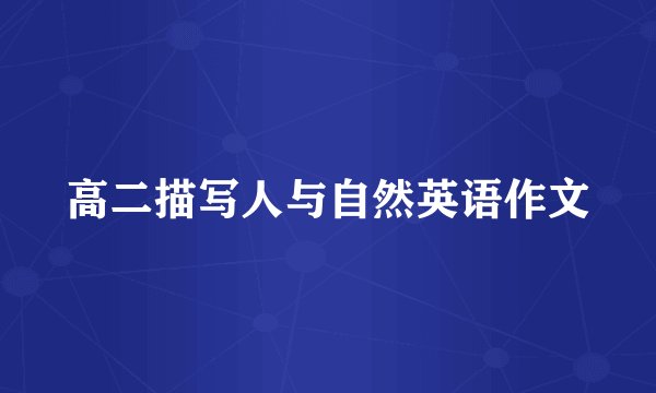 高二描写人与自然英语作文