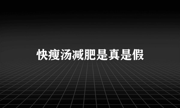 快瘦汤减肥是真是假