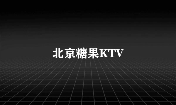 北京糖果KTV