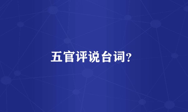 五官评说台词?