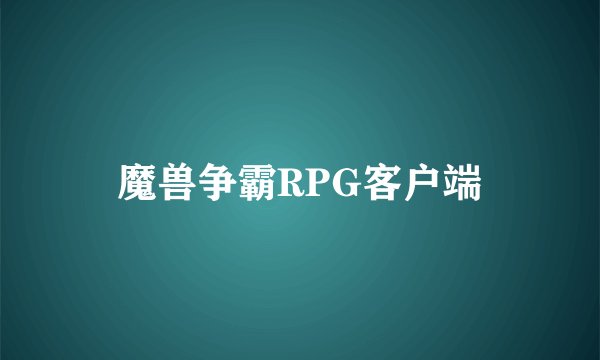 魔兽争霸RPG客户端
