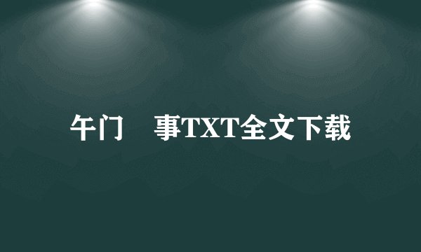 午门囧事TXT全文下载
