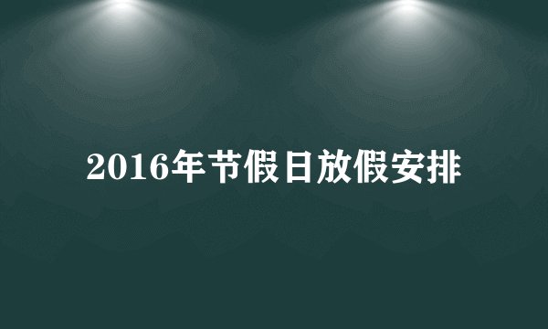 2016年节假日放假安排