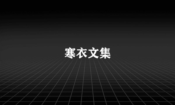 寒衣文集
