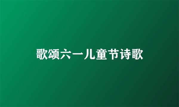 歌颂六一儿童节诗歌