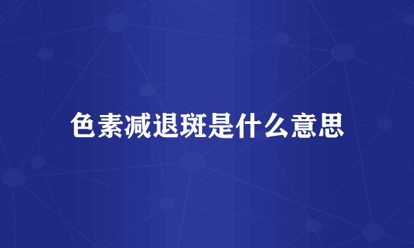 色素减退斑是什么意思