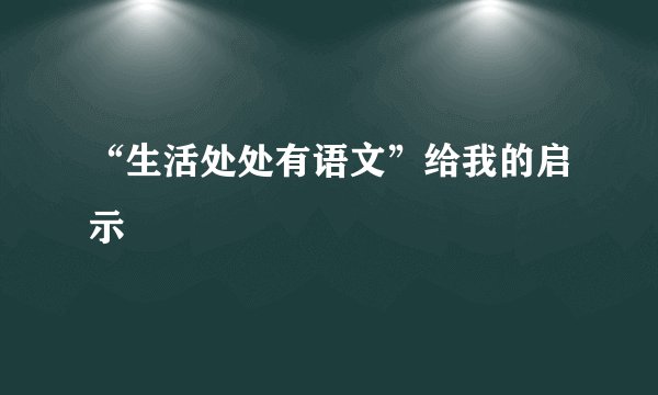 “生活处处有语文”给我的启示