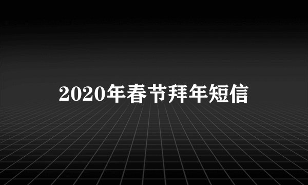 2020年春节拜年短信