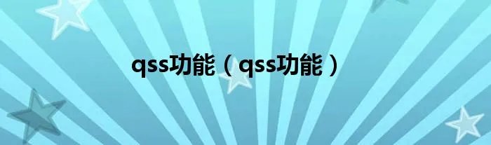 qss功能（qss功能）