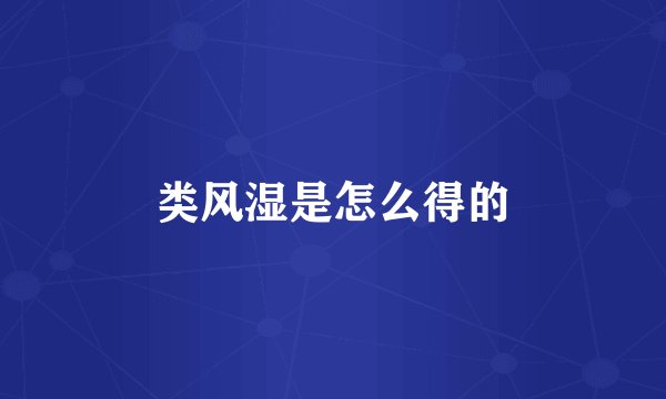 类风湿是怎么得的
