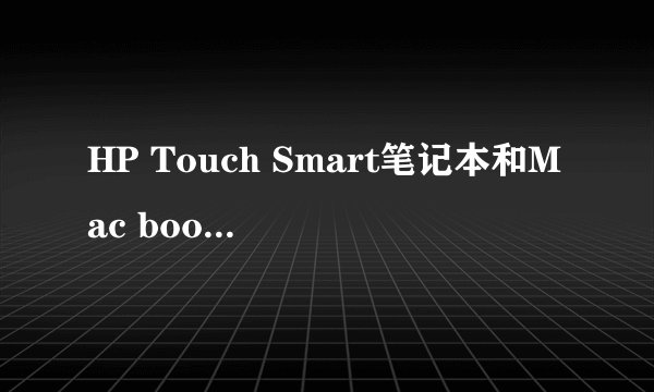 HP Touch Smart笔记本和Mac book Air笔记本哪个好？