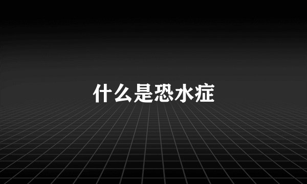 什么是恐水症