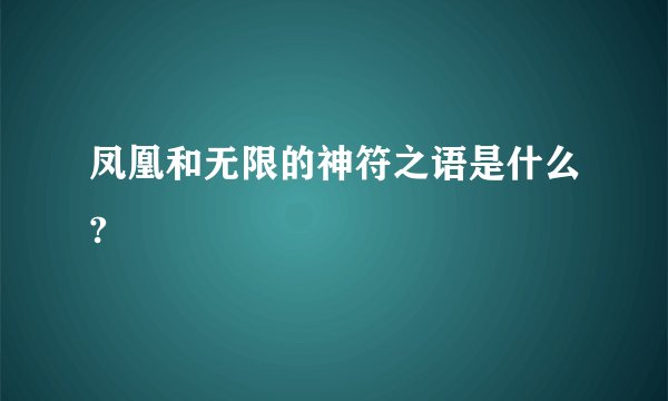 凤凰和无限的神符之语是什么?