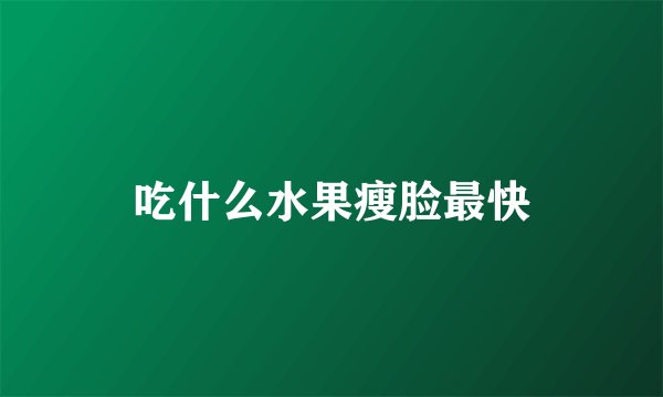 吃什么水果瘦脸最快