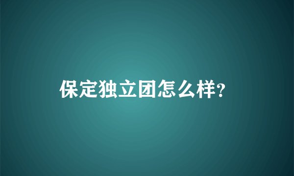 保定独立团怎么样？
