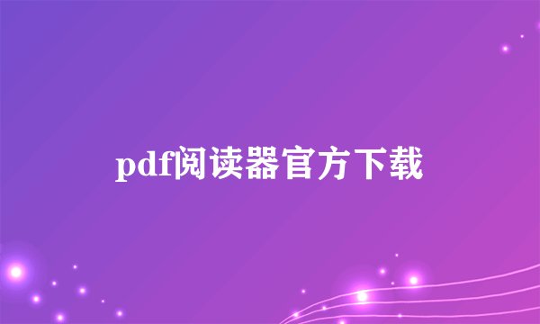 pdf阅读器官方下载