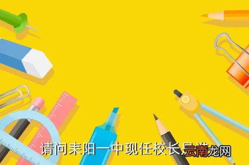 耒阳一中校长，请问耒阳一中现任校长是谁