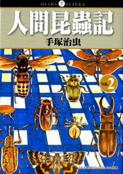 人间昆虫记的评论