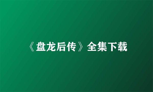《盘龙后传》全集下载