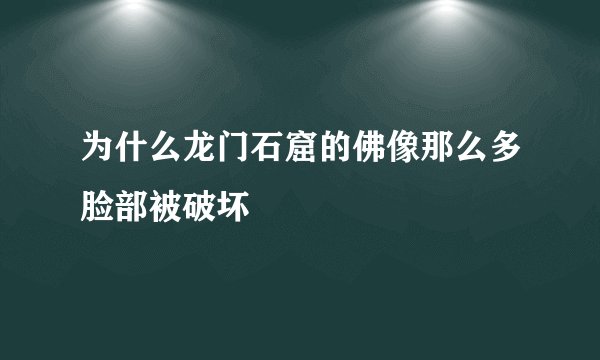 为什么龙门石窟的佛像那么多脸部被破坏