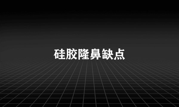 硅胶隆鼻缺点