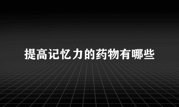 提高记忆力的药物有哪些