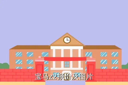 宝马z2报价,宝马Z2多钱一辆呀
