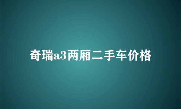 奇瑞a3两厢二手车价格