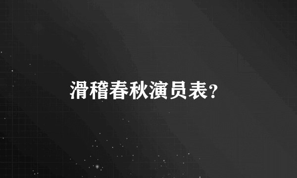 滑稽春秋演员表?