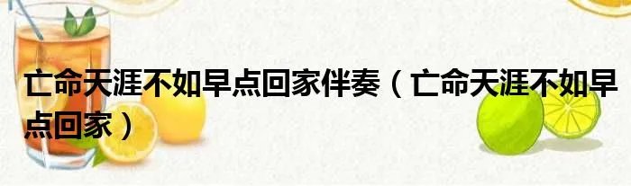 亡命天涯不如早点回家伴奏（亡命天涯不如早点回家）