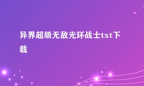 异界超级无敌光环战士txt下载