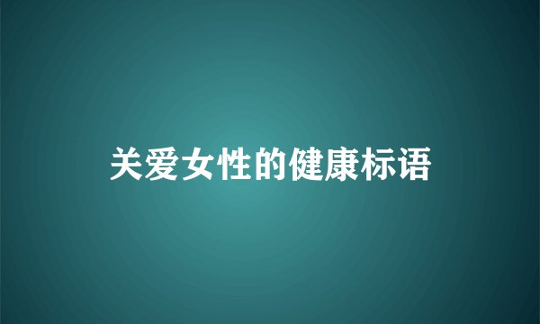 关爱女性的健康标语