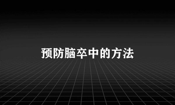 预防脑卒中的方法
