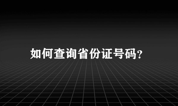 如何查询省份证号码?