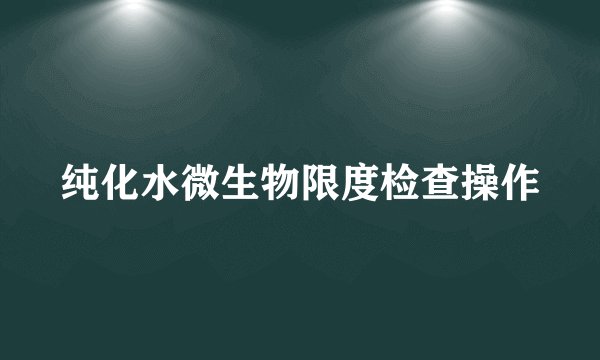 纯化水微生物限度检查操作