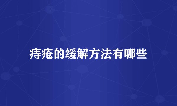 痔疮的缓解方法有哪些