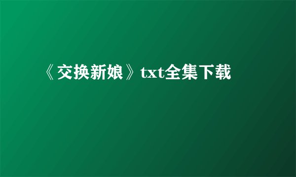 《交换新娘》txt全集下载
