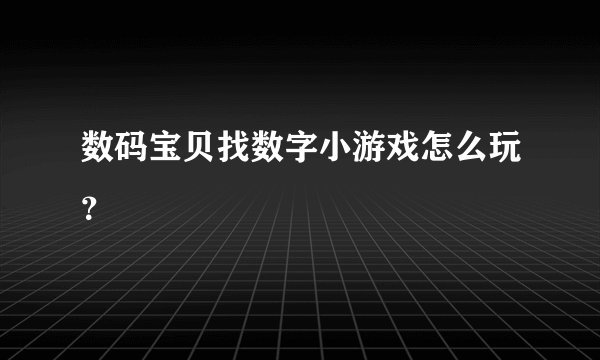 数码宝贝找数字小游戏怎么玩？