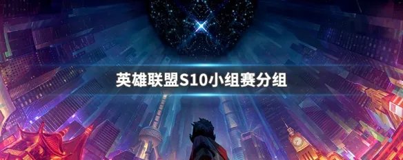 英雄联盟S10小组赛分组