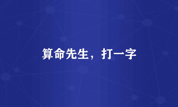 算命先生，打一字