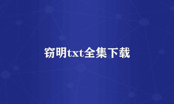 窃明txt全集下载