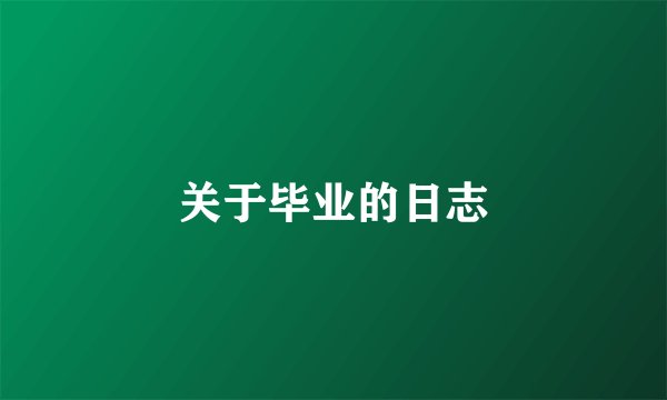 关于毕业的日志
