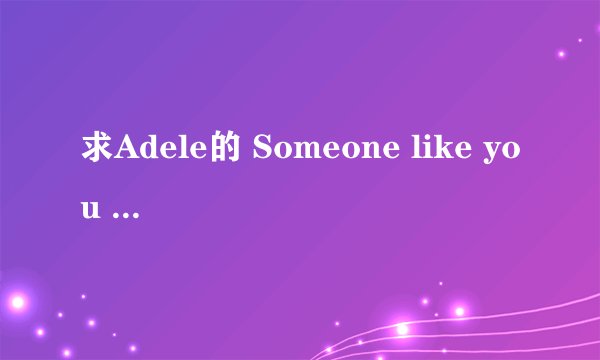 求Adele的 Someone like you 中英文对照歌词。