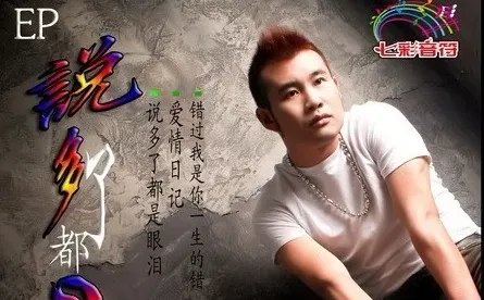 说多了都是眼泪歌曲什么意思