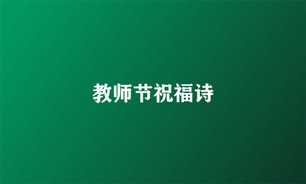 教师节祝福诗